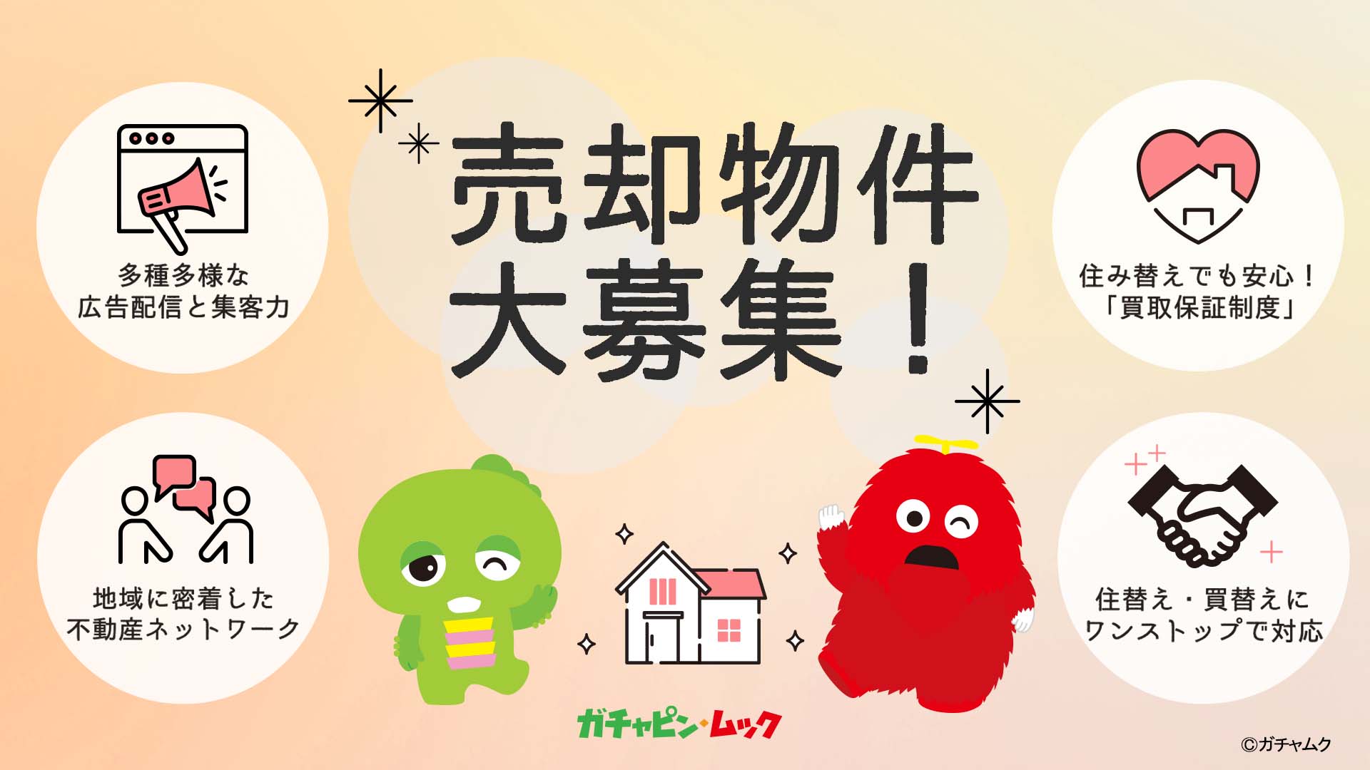 査定無料受付中！売却物件大募集！