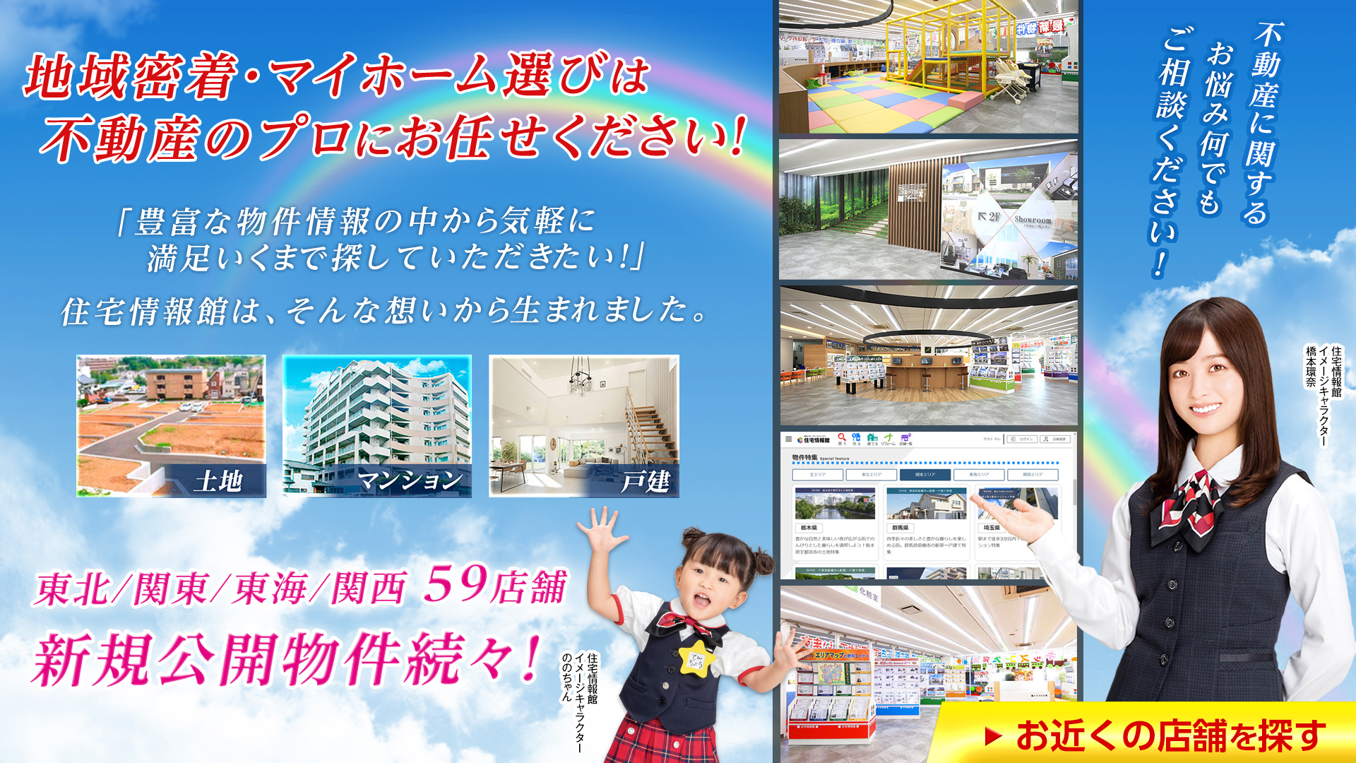 地域密着・マイホーム選びは不動産のプロにお任せください！