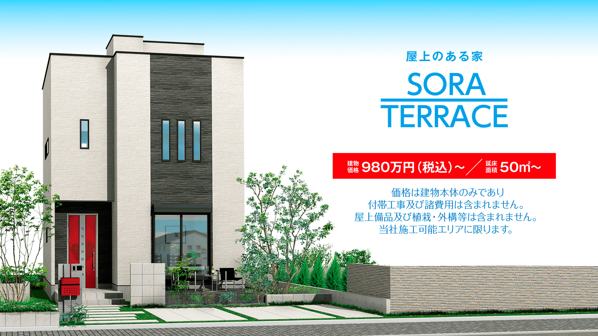 屋上のある家を、自由設計で実現。家族の楽しい新生活をデザインするをコンセプトにした住まい「SORA TERRACE」