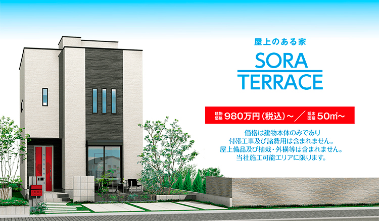 屋上のある家を、自由設計で実現。家族の楽しい新生活をデザインするをコンセプトにした住まい「SORA TERRACE」