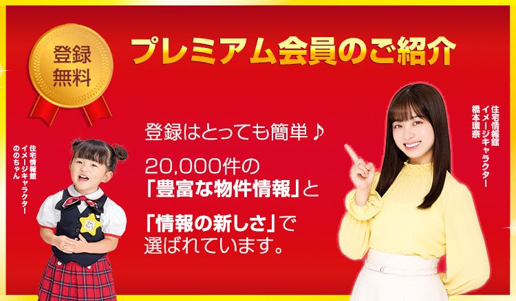 プレミアム会員のご紹介