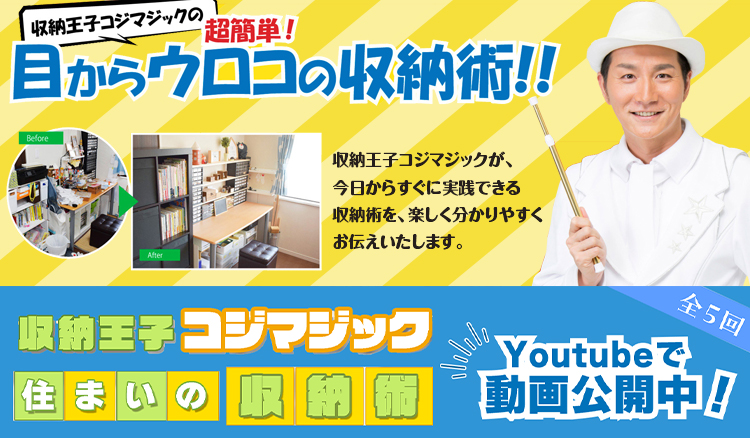 収納王子コジマジックの超簡単！目からウロコの収納術！
