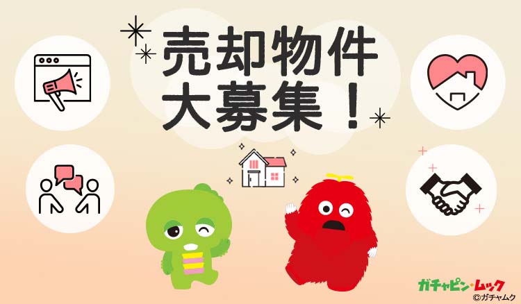 査定無料受付中！売却物件大募集！