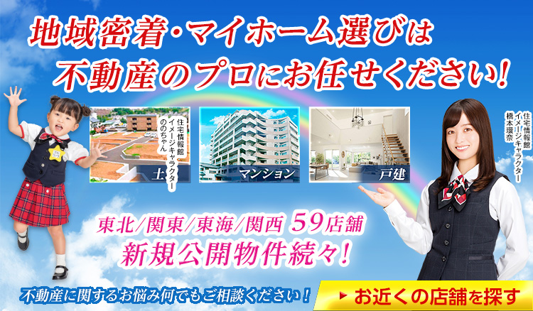 地域密着・マイホーム選びは不動産のプロにお任せください！