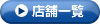 店舗一覧