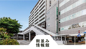 人気エリアの環境や施設をご紹介