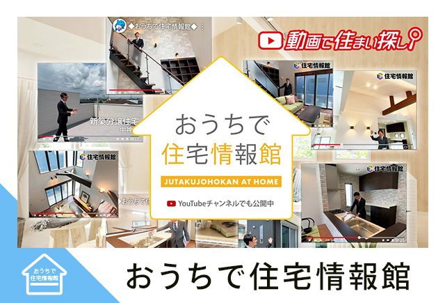 お家で住宅情報館