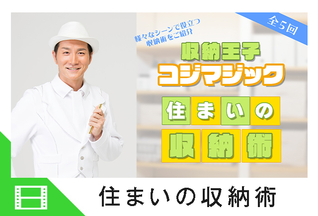 収納王子コジマジック　住まいの収納術