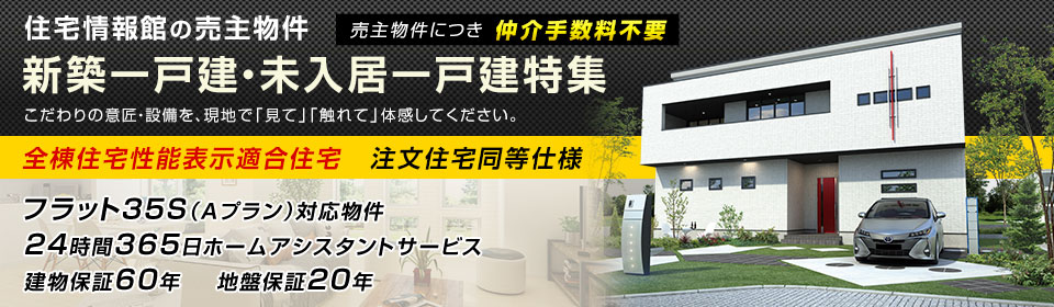 一戸建て売主物件特集！