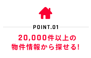 POINT.01 常時20,000件以上の会員物件から探せる！