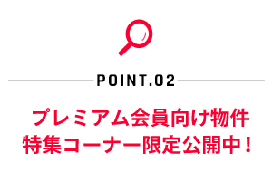 プレミアム会員向け物件 特集コーナー限定公開中！