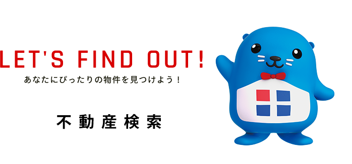 LET’S FIND OUT!あなたにぴったりの物件を見つけよう！不動産検索　物件数20,000件以上　会員限定物件特集