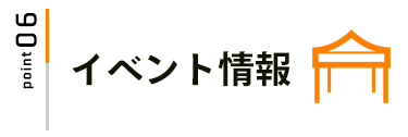 イベント情報