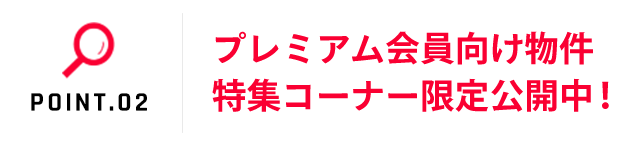 プレミアム会員向け物件 特集コーナー限定公開中！