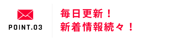 毎日更新！新着情報続々！