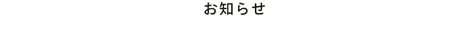 住宅情報館からのお知らせ