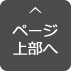 ページ上部へ