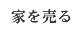 家を売る