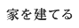 家を建てる