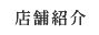 店舗紹介