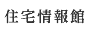 住宅情報館