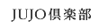 JUJO倶楽部