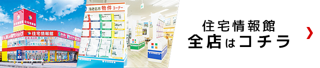住宅情報館全店はコチラ