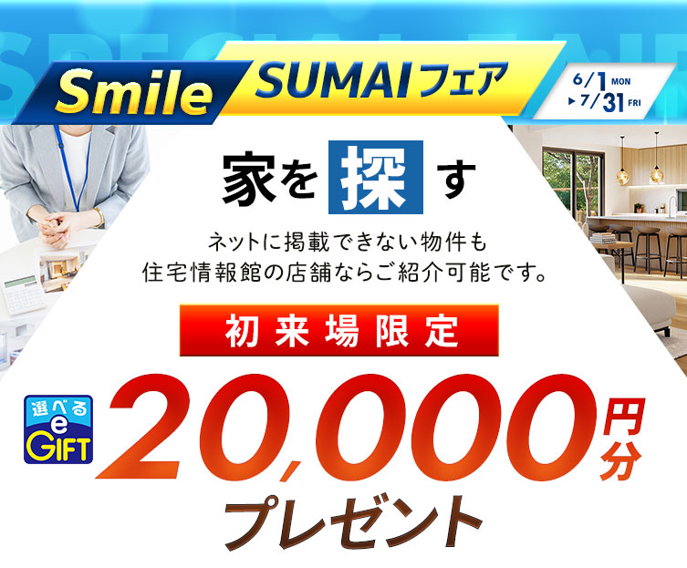 SmileSUMAI応援フェア｜住宅情報館