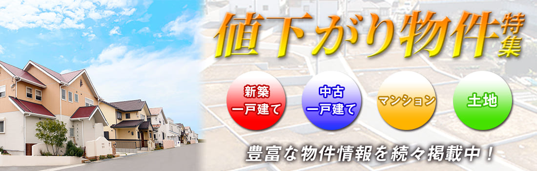値下がり物件特集