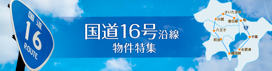 国道16号線物件特集
