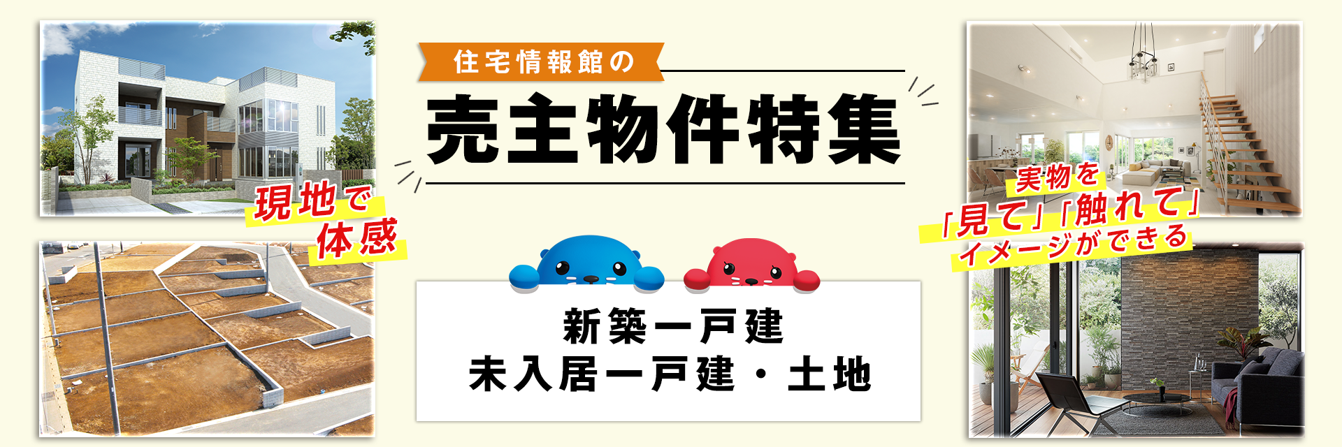 一戸建て売主物件特集録