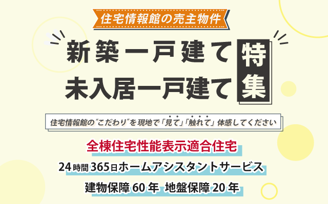 一戸建て売主物件特集録