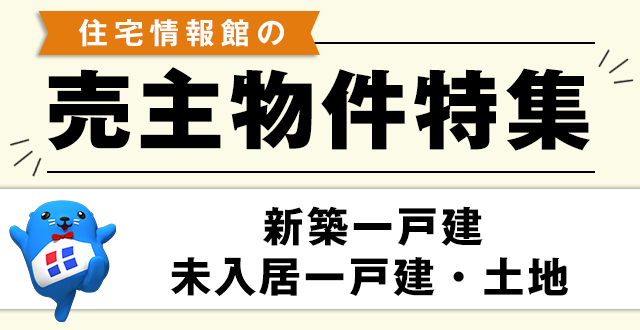 一戸建て売主物件特集録