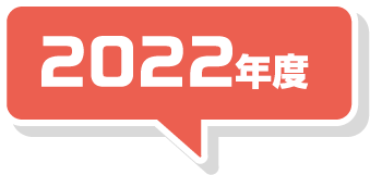 2022年版