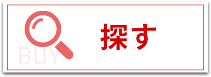 探す
