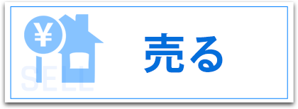 売る