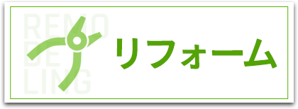 リフォーム