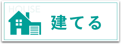 建てる