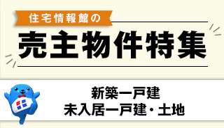 売主物件物件特集