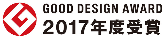 GOOD DESIGN AWORD 2017年度受賞