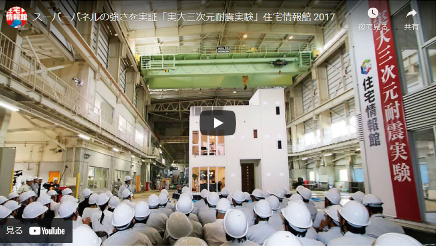 実大三次元耐震実験