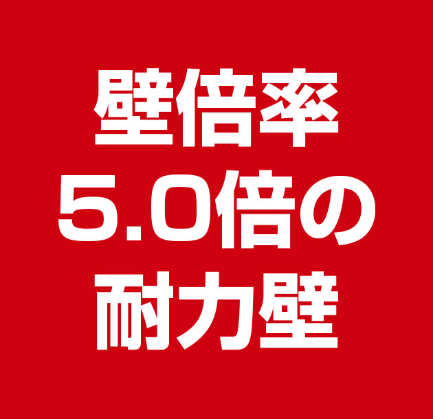壁倍率5.0倍の耐力壁
