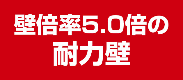 壁倍率5.0倍の耐力壁