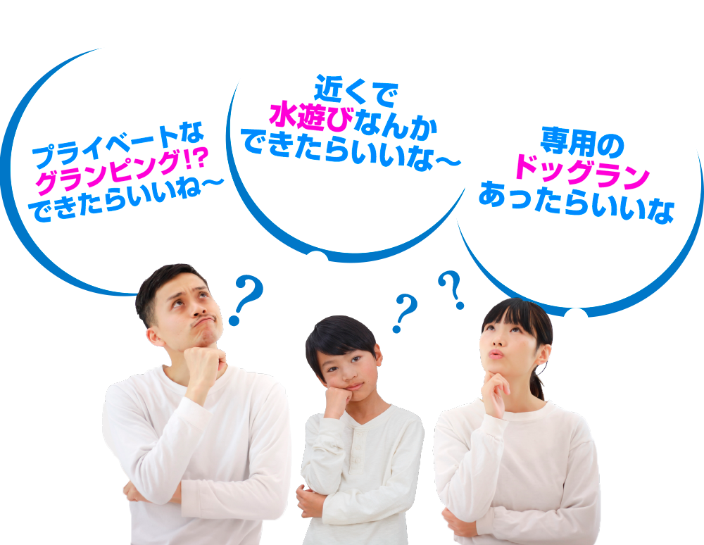 プライベートなグランピング?できたらいいね~、近くで水遊びなんかできたらいいな~、専用のドッグランあったらいいな。