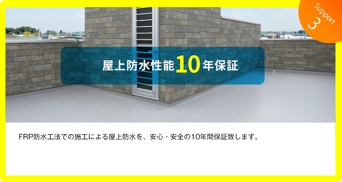 屋上防水性能10年保証