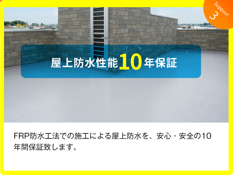 屋上防水性能10年保証