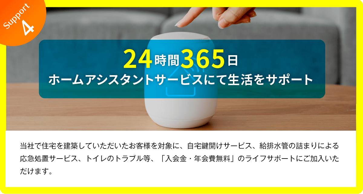24時間365日ホームアシスタントサービスにて生活をサポート