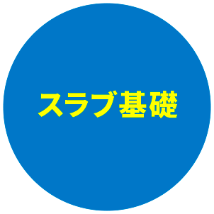スラブ基礎