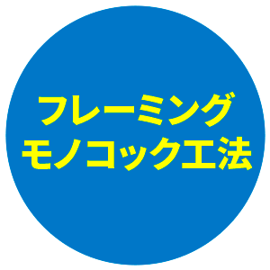 フレーミングモノコック工法