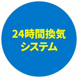 24時間換気システム